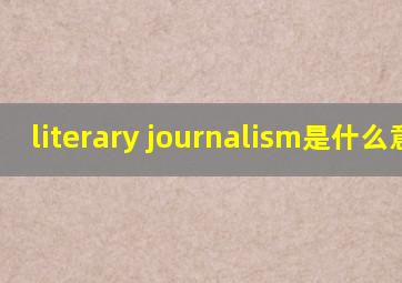 literary journalism是什么意思