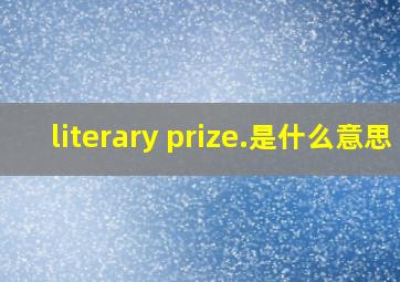literary prize.是什么意思