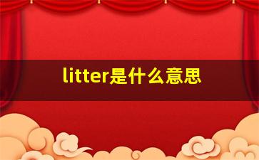 litter是什么意思