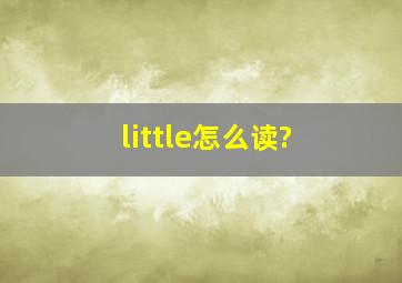 little怎么读?