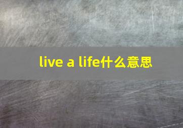 live a life什么意思