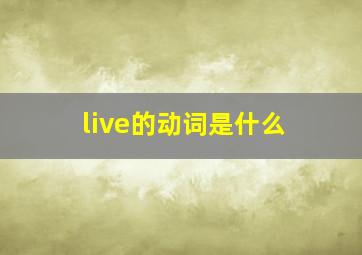 live的动词是什么