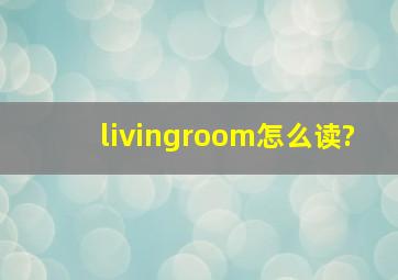 livingroom怎么读?