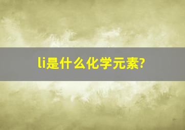 li是什么化学元素?