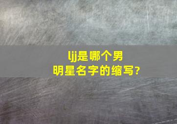 ljj是哪个男明星名字的缩写?