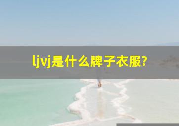 ljvj是什么牌子衣服?