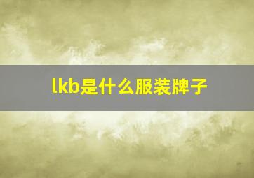 lkb是什么服装牌子