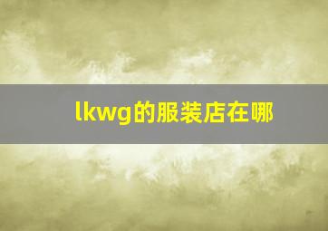 lkwg的服装店在哪