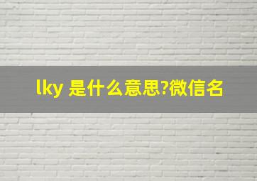 lky 是什么意思?(微信名)