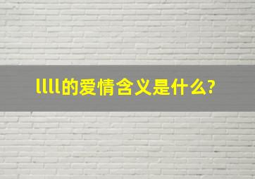 llll的爱情含义是什么?