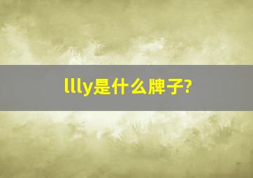 llly是什么牌子?