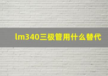 lm340三极管用什么替代