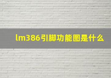 lm386引脚功能图是什么(