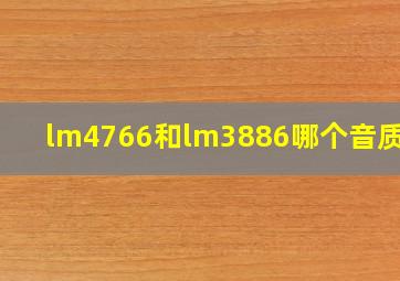 lm4766和lm3886哪个音质好?