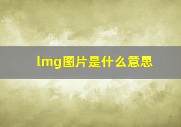 lmg图片是什么意思(