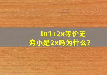 ln(1+2x)等价无穷小是2x吗为什么?