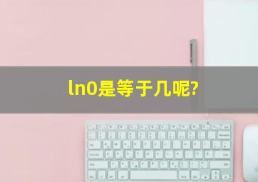 ln0是等于几呢?