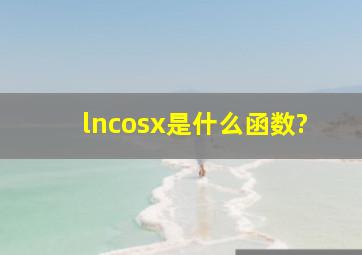lncosx是什么函数?