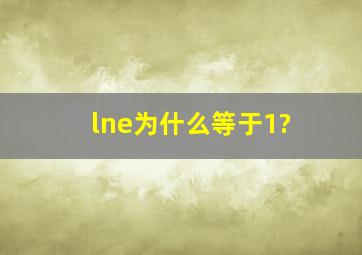 lne为什么等于1?