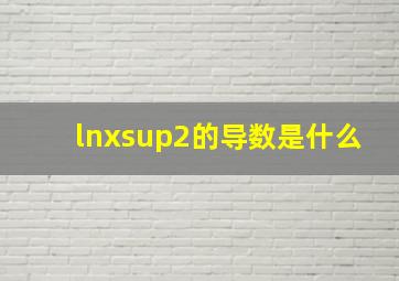 lnx²的导数是什么