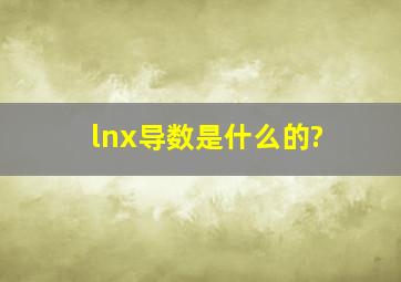 lnx导数是什么的?