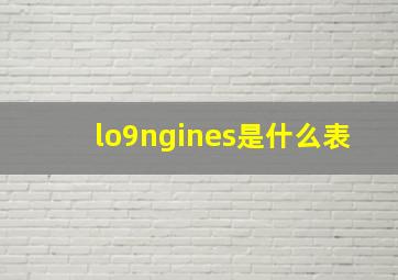 lo9ngines是什么表