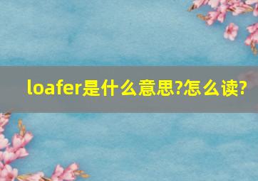 loafer是什么意思?怎么读?