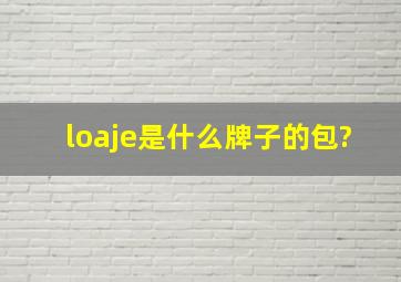 loaje是什么牌子的包?