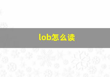 lob怎么读