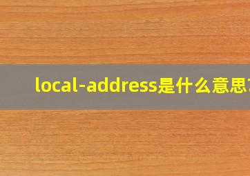 local-address是什么意思?