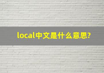local中文是什么意思?