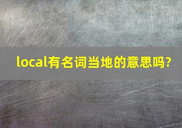 local有名词当地的意思吗?