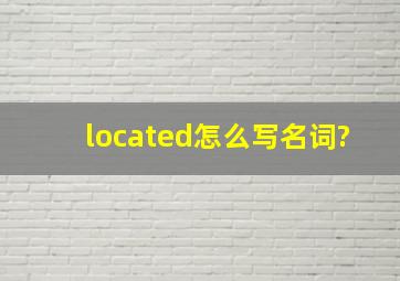 located怎么写名词?