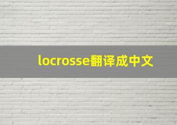 locrosse翻译成中文