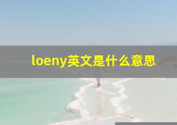 loeny英文是什么意思