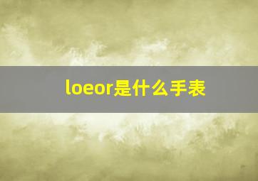 loeor是什么手表