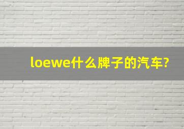 loewe什么牌子的汽车?