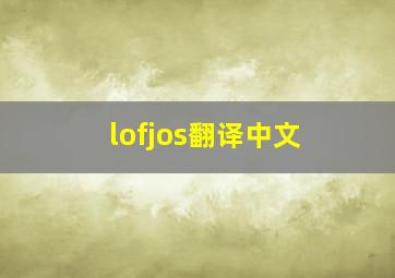 lofjos翻译中文