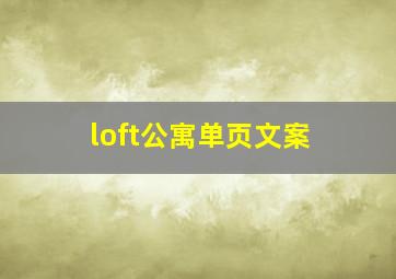 loft公寓单页文案