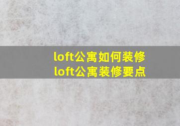 loft公寓如何装修 loft公寓装修要点