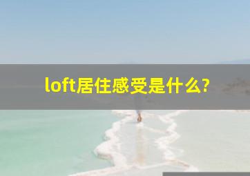 loft居住感受是什么?