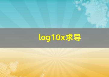 log10x求导