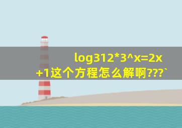 log3(12*3^x)=2x+1这个方程怎么解啊???`