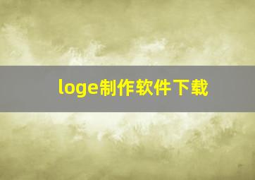 loge制作软件下载