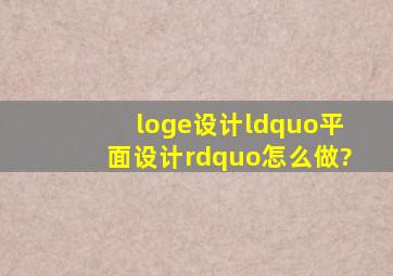 loge设计“平面设计”怎么做?