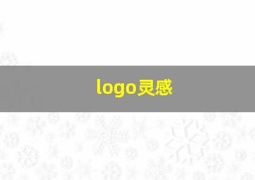 logo灵感