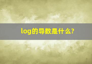 log的导数是什么?
