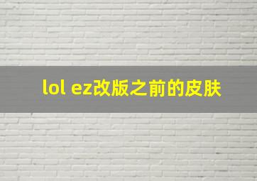 lol ez改版之前的皮肤