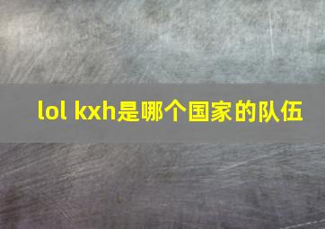 lol kxh是哪个国家的队伍