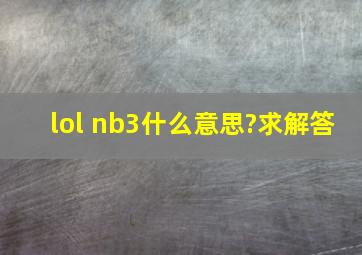 lol nb3什么意思?求解答